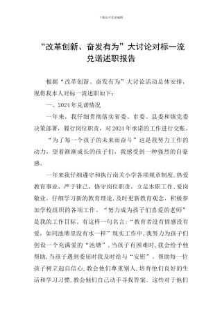 “改革创新、奋发有为”大讨论对标一流兑诺述职报告