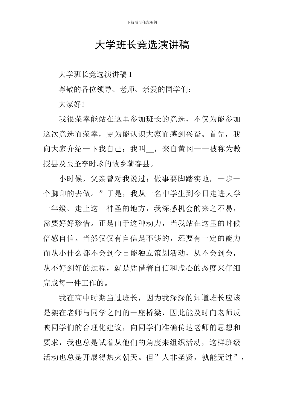 大学班长竞选演讲稿_第1页