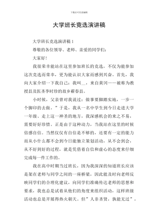 大学班长竞选演讲稿