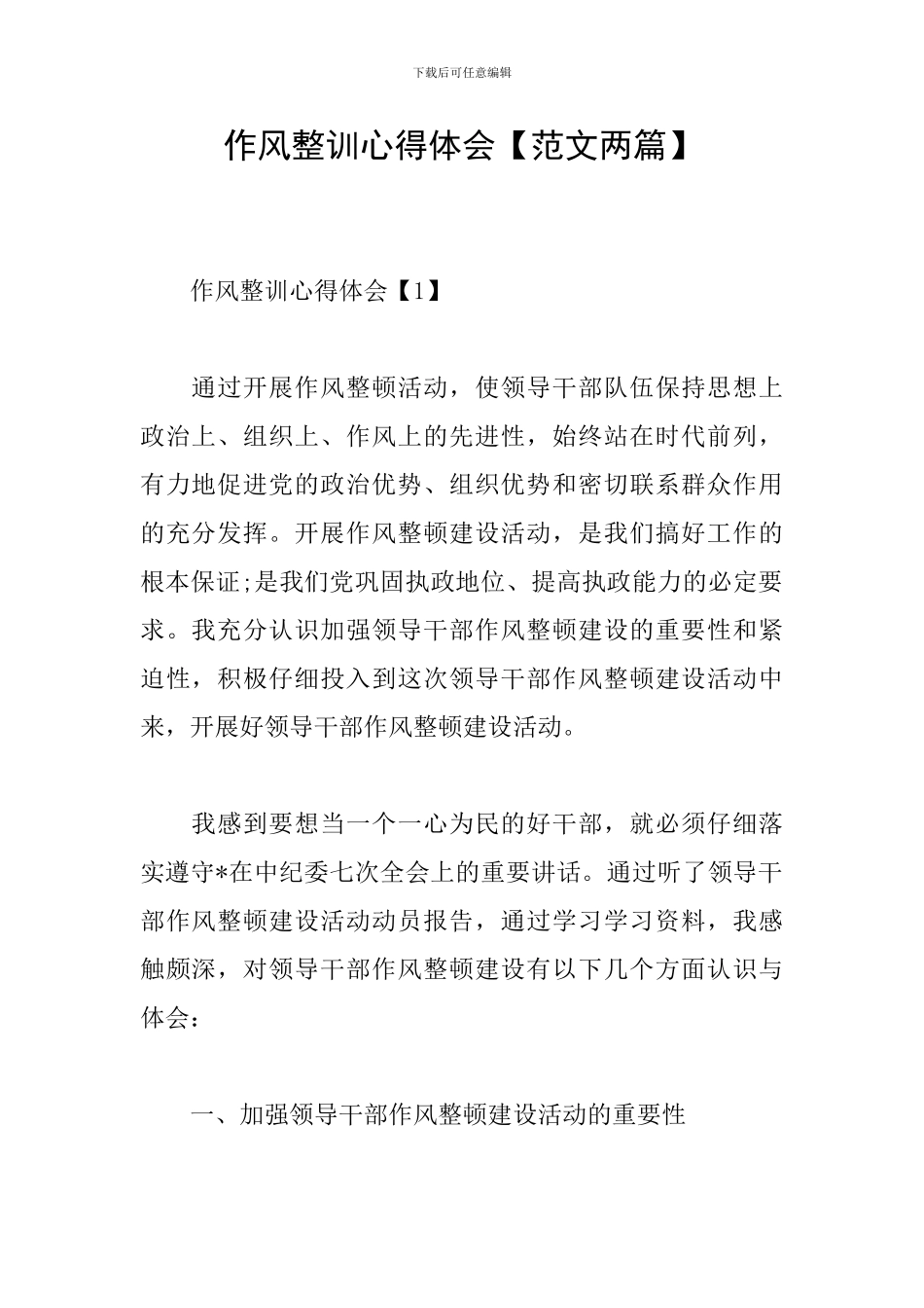 作风整训心得体会_第1页