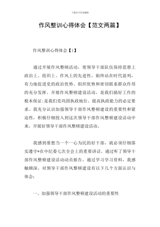 作风整训心得体会