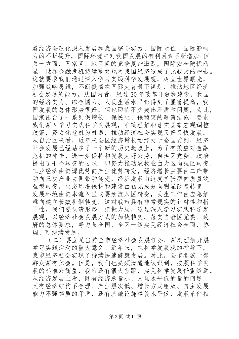 学习实践科学发展观动员会讲话_第2页