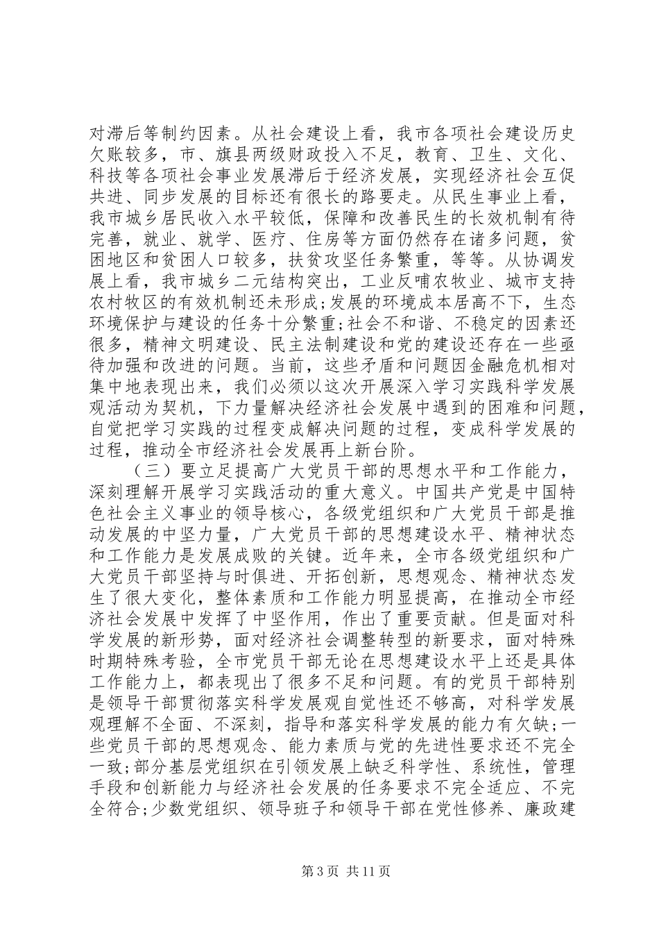 学习实践科学发展观动员会讲话_第3页