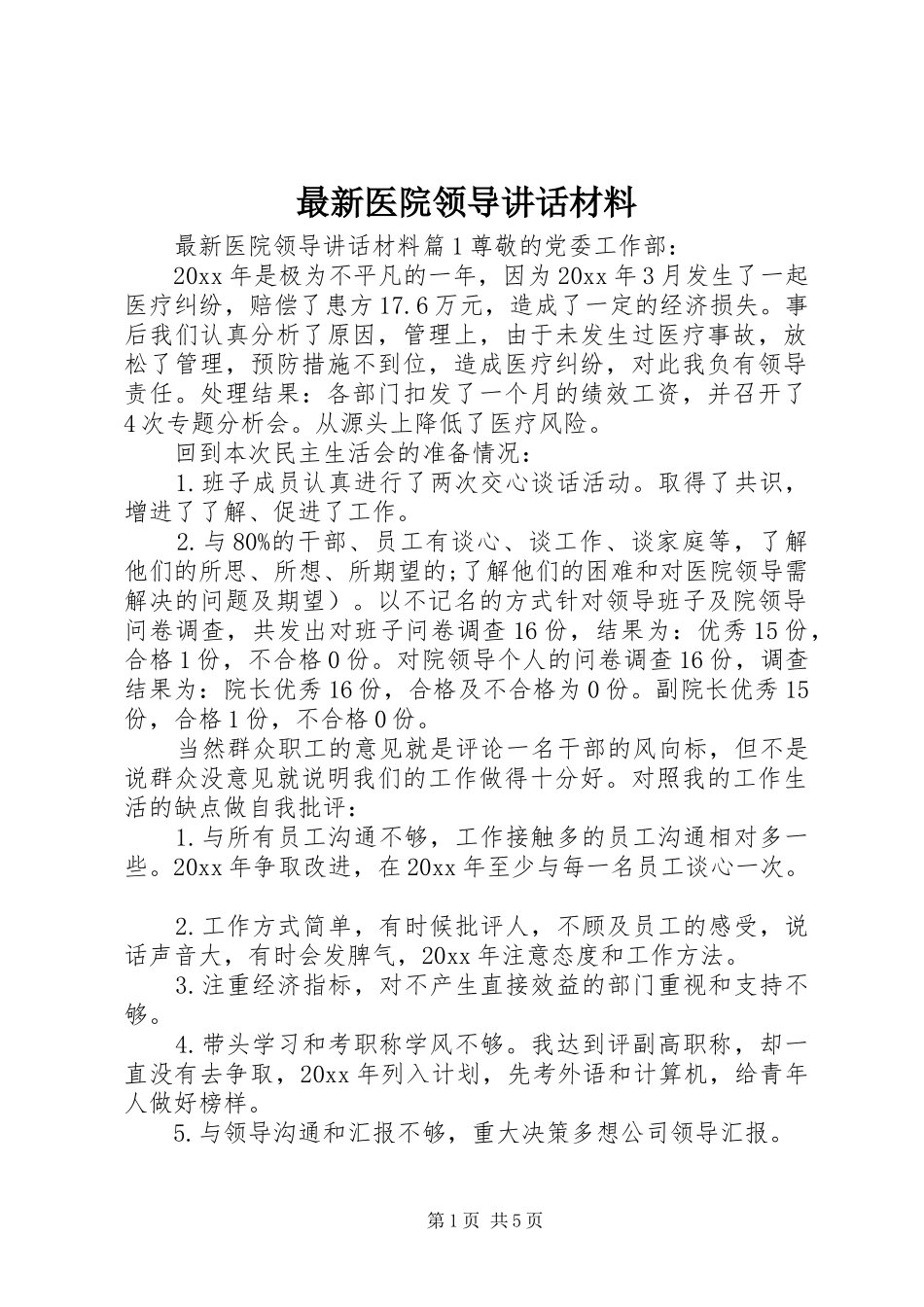 最新医院领导讲话_第1页
