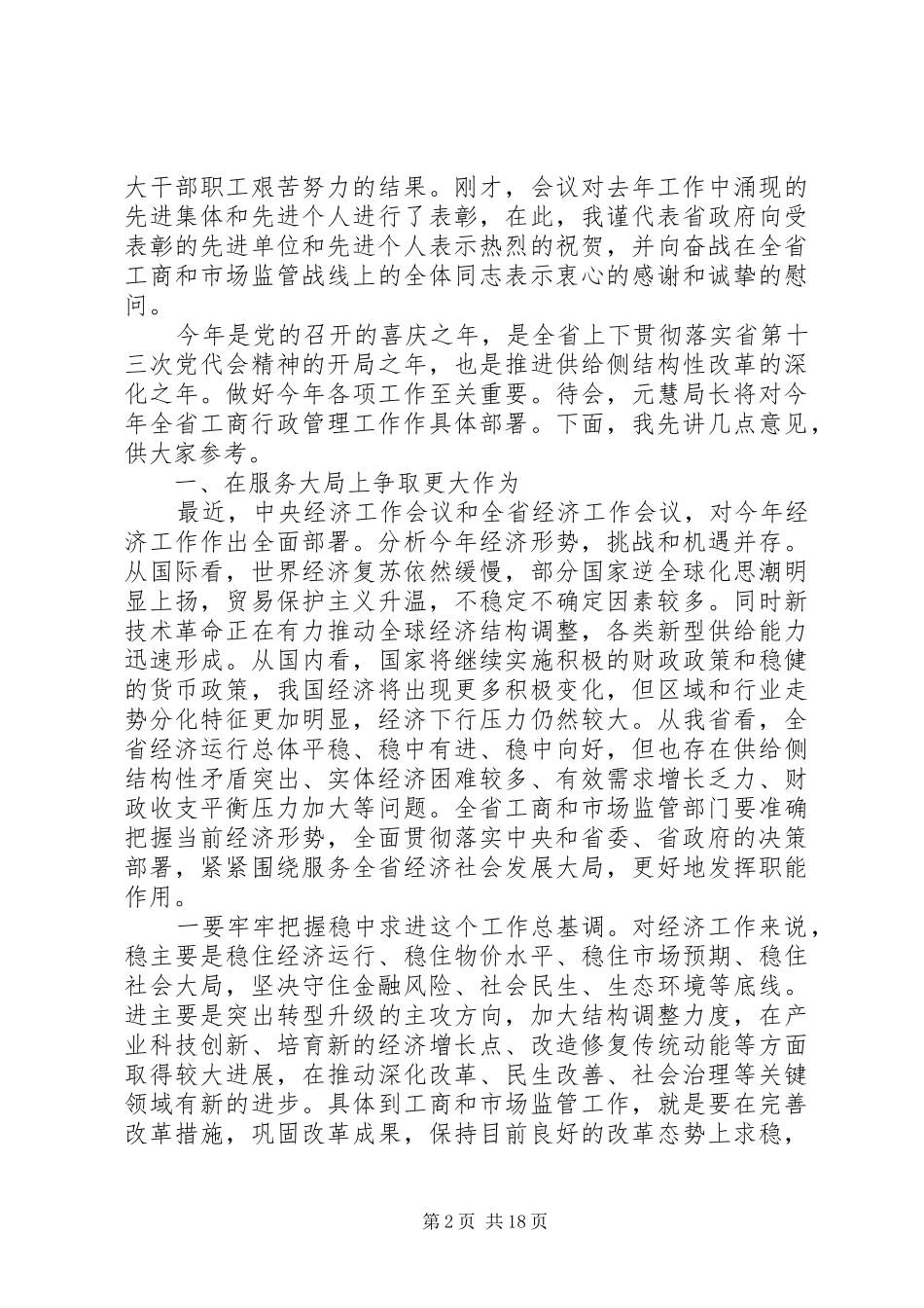 全省工商系统党风廉政建设工作会议上领导的讲话发言_第2页