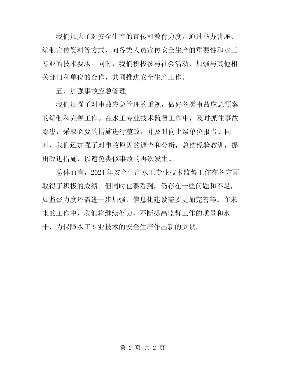 2024年安全生产水工专业技术监督工作总结_第2页