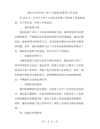 2024年安全生产水工专业技术监督工作总结