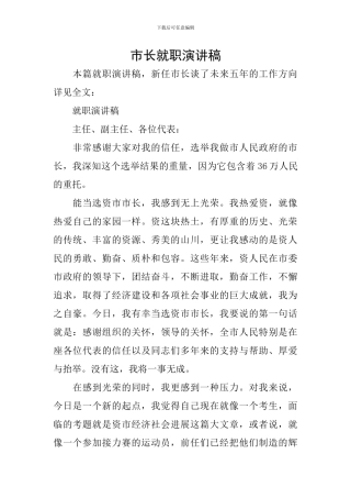 市长就职演讲稿