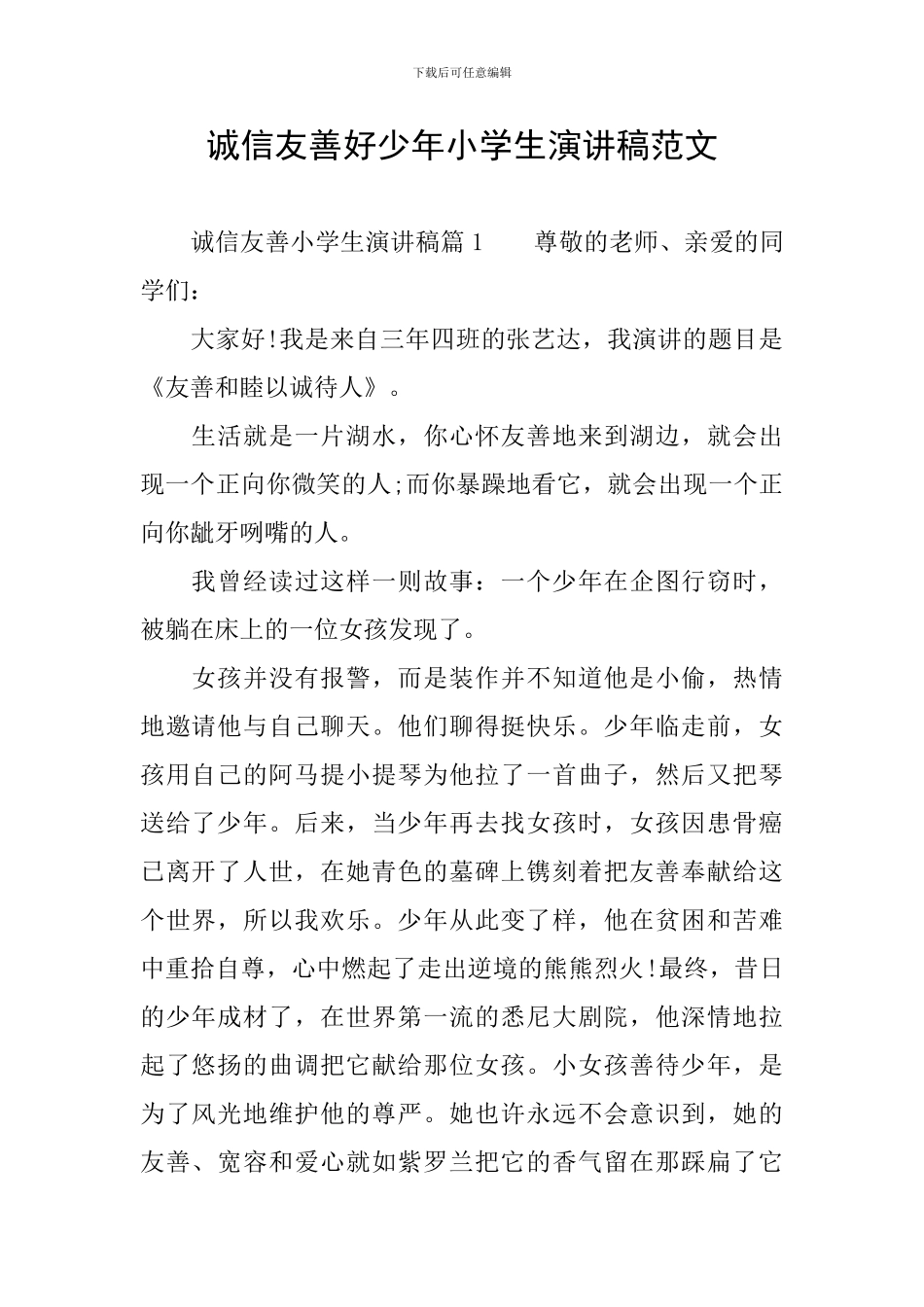 诚信友善好少年小学生演讲稿范文_第1页