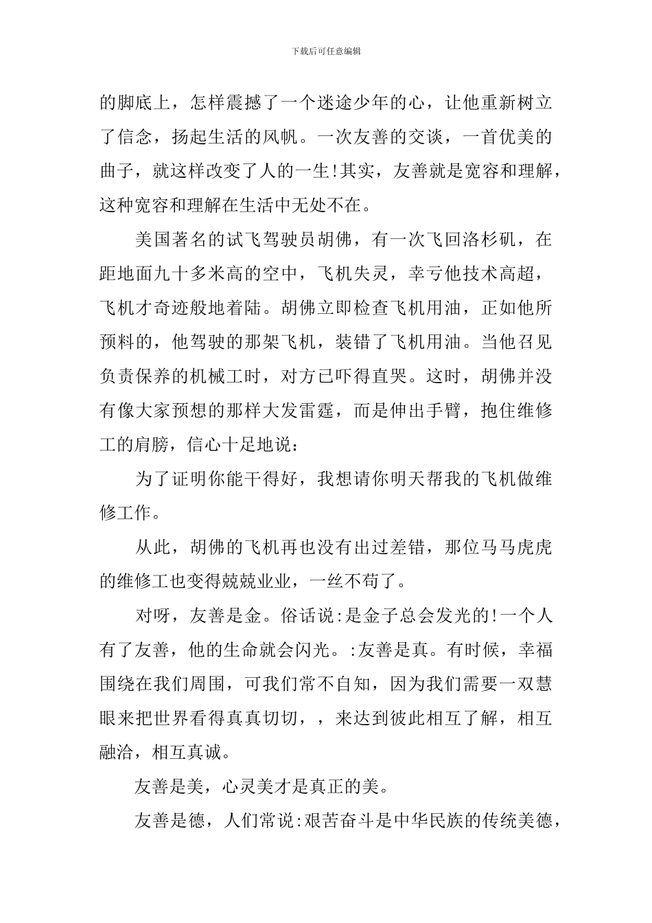 诚信友善好少年小学生演讲稿范文_第2页