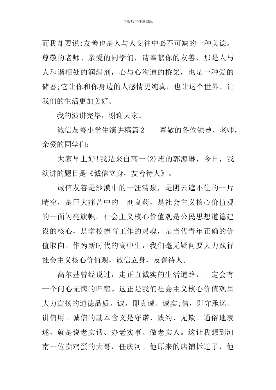 诚信友善好少年小学生演讲稿范文_第3页