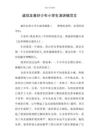 诚信友善好少年小学生演讲稿范文