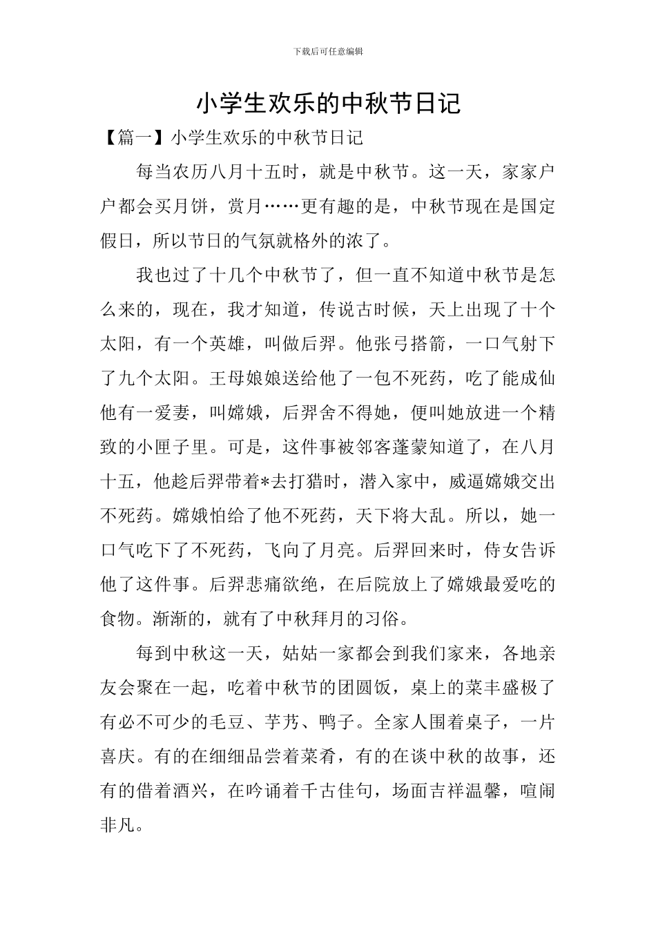 小学生快乐的中秋节日记_第1页