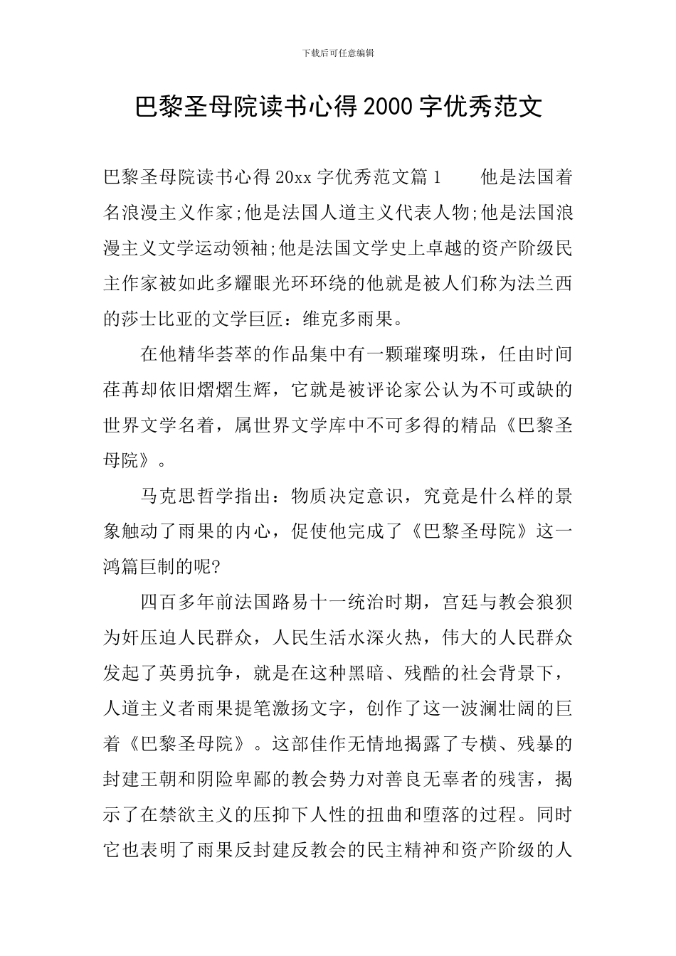 巴黎圣母院读书心得2000字优秀范文_第1页