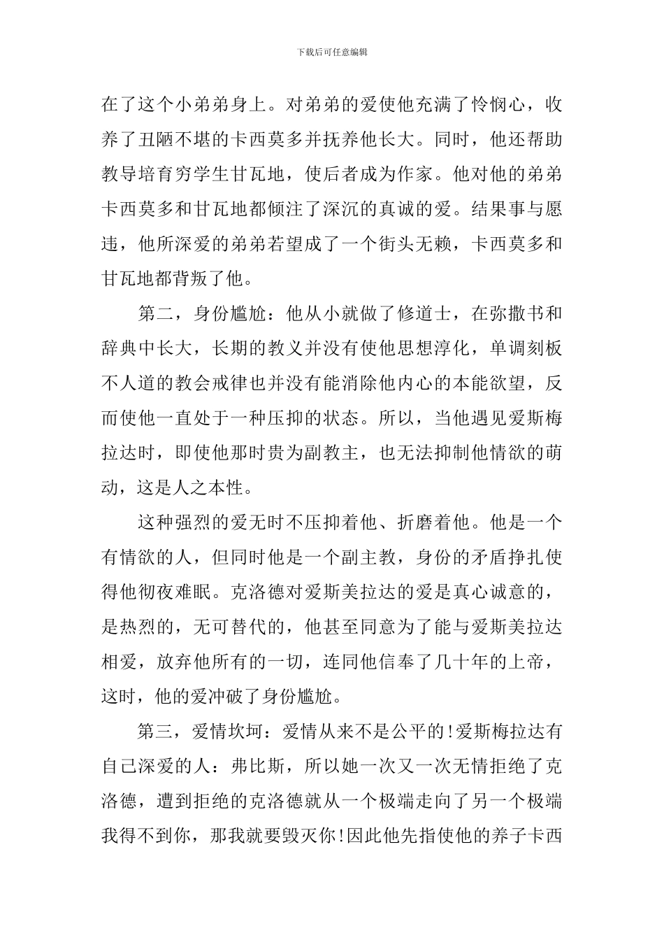 巴黎圣母院读书心得2000字优秀范文_第3页