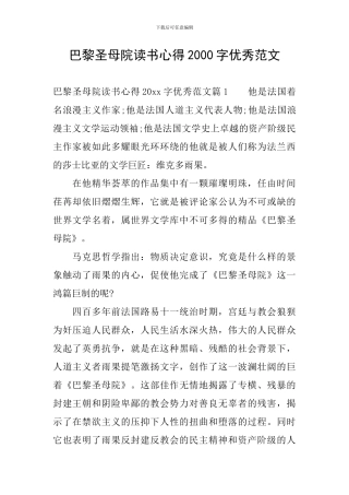 巴黎圣母院读书心得2000字优秀范文