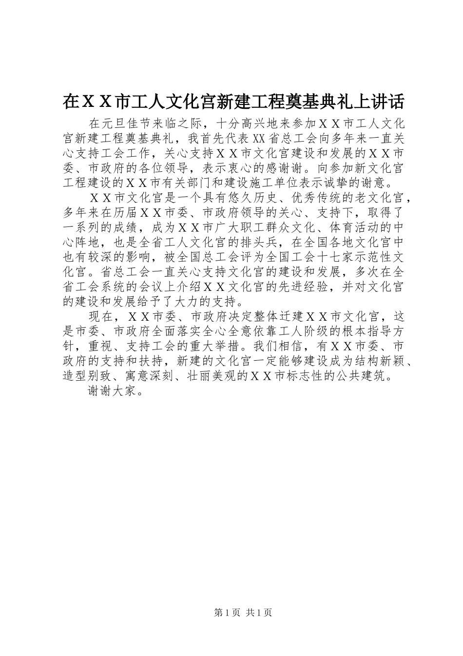 在ＸＸ市工人文化宫新建工程奠基典礼上讲话发言_第1页