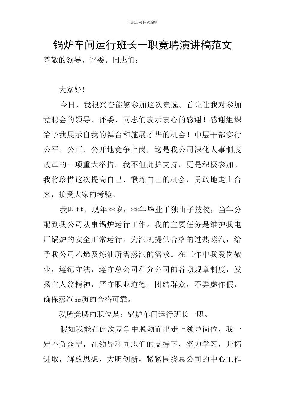 锅炉车间运行班长一职竞聘演讲稿范文_第1页