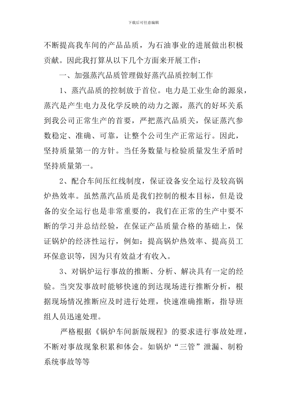 锅炉车间运行班长一职竞聘演讲稿范文_第2页