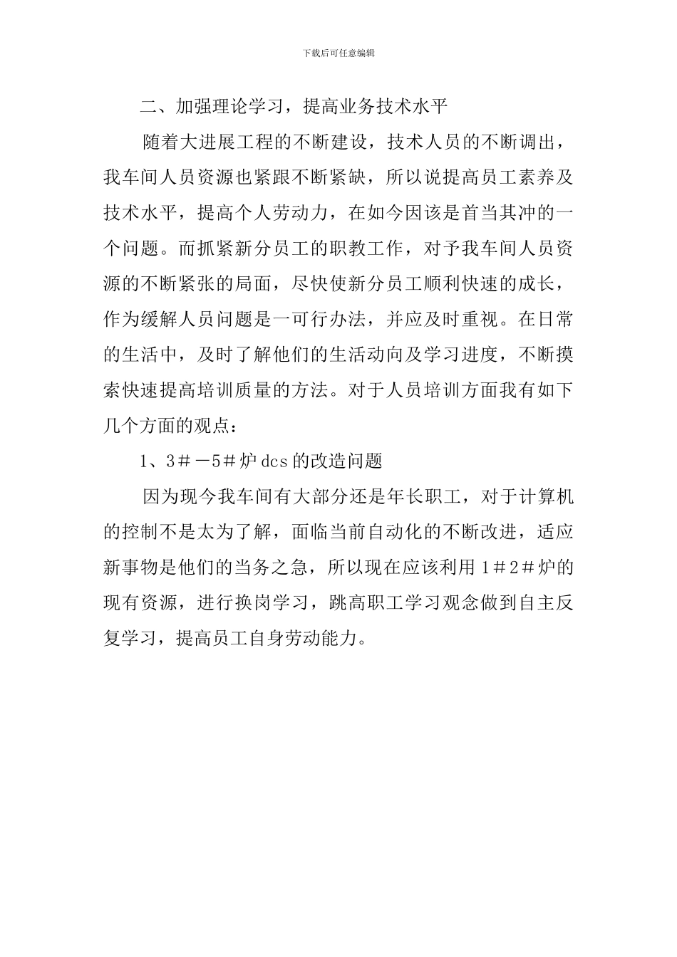 锅炉车间运行班长一职竞聘演讲稿范文_第3页