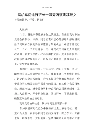 锅炉车间运行班长一职竞聘演讲稿范文
