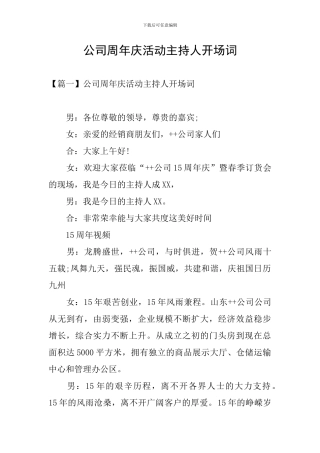 公司周年庆活动主持人开场词