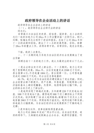 政府领导在企业活动上的讲话发言