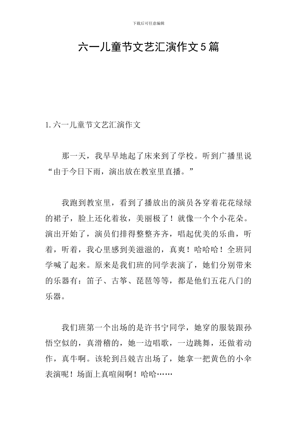 六一儿童节文艺汇演作文5篇_第1页