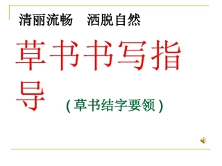 草书书写指导(字法)-(2)