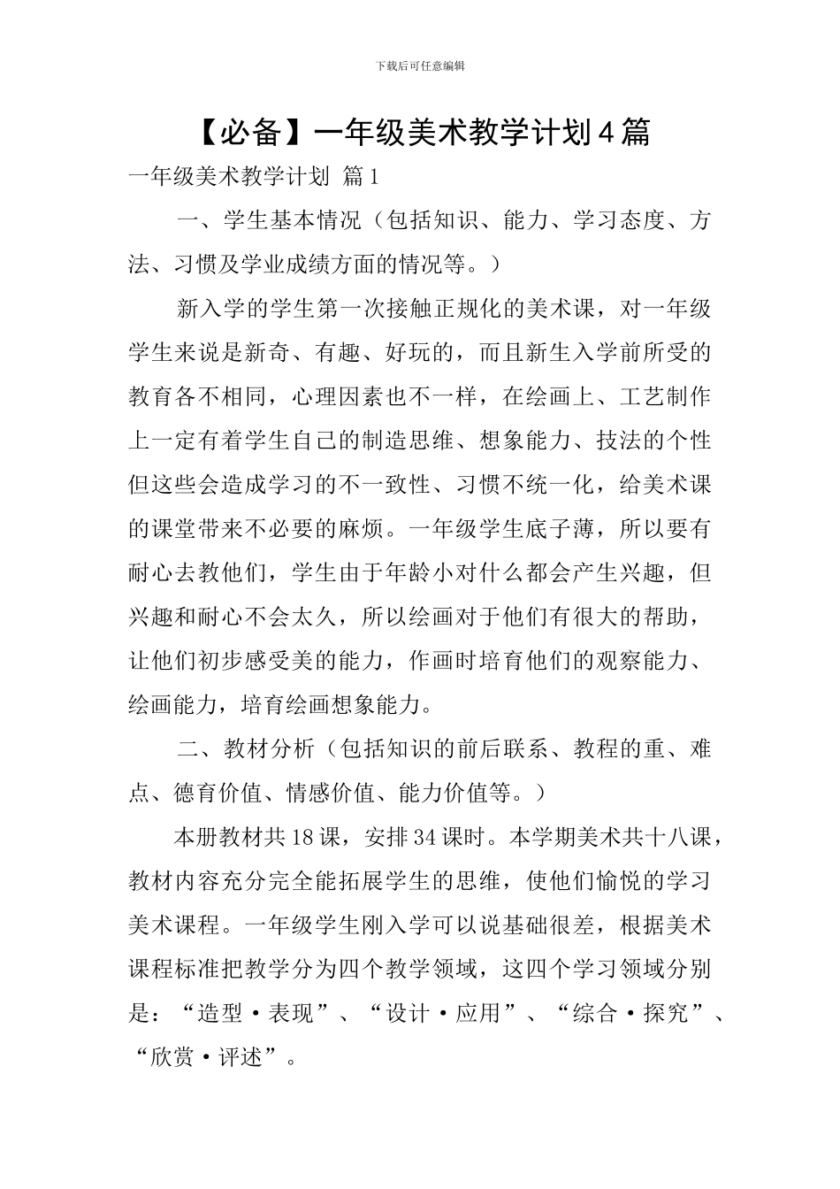 【必备】一年级美术教学计划4篇_第1页
