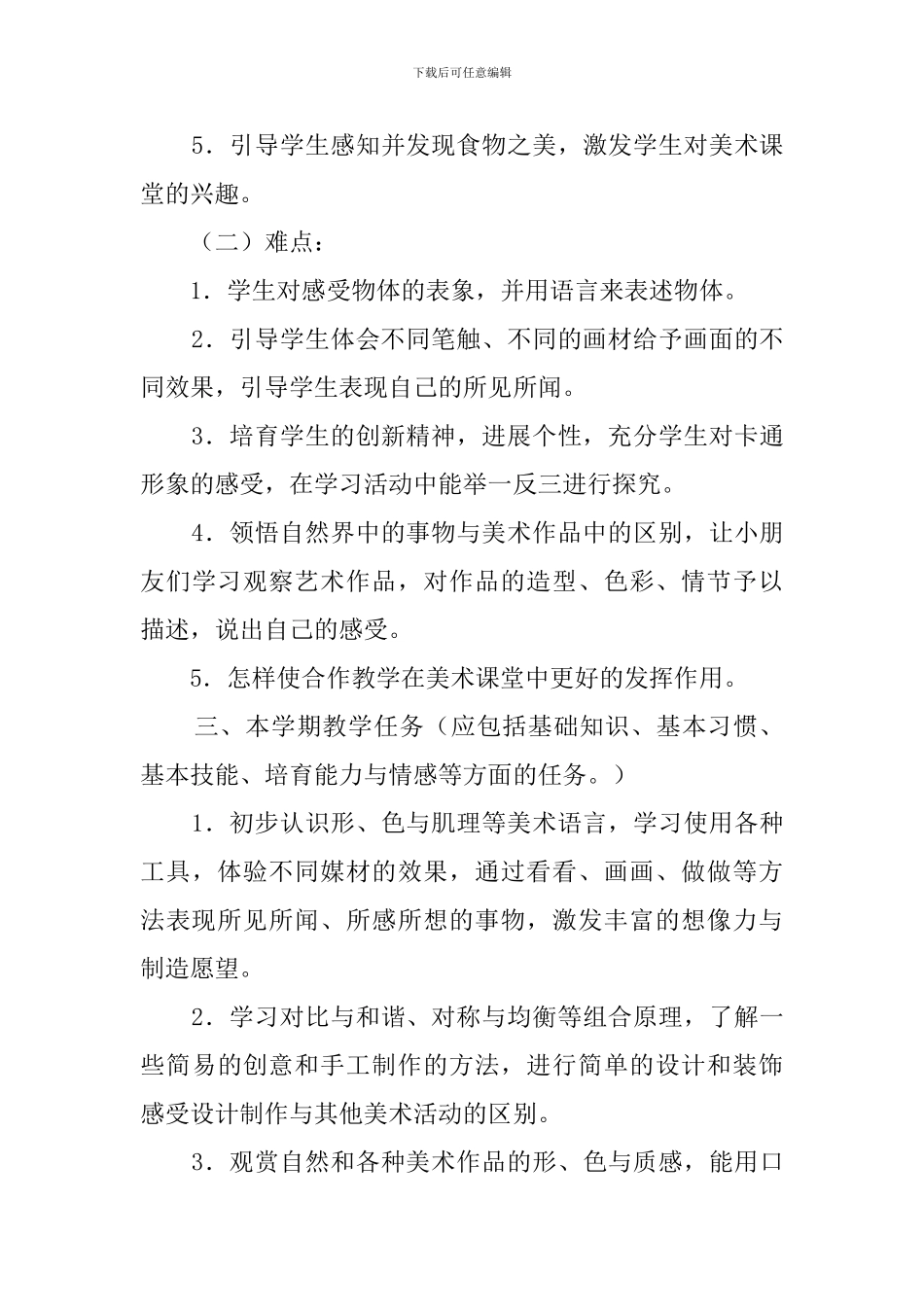 【必备】一年级美术教学计划4篇_第3页