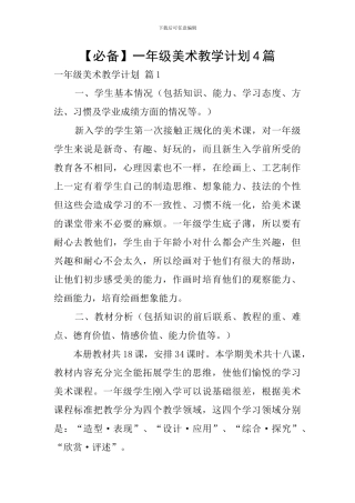 【必备】一年级美术教学计划4篇