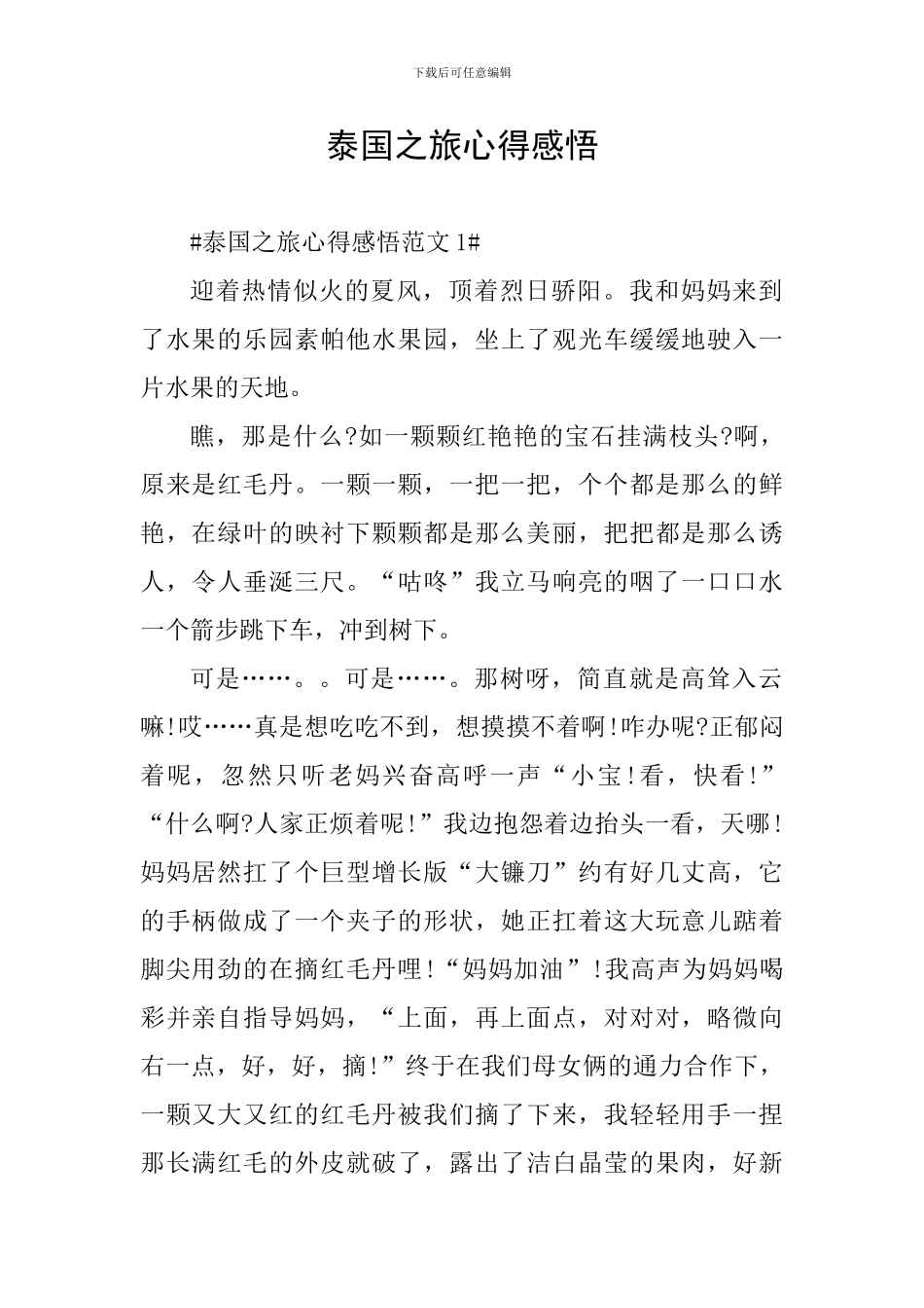 泰国之旅心得感悟_第1页