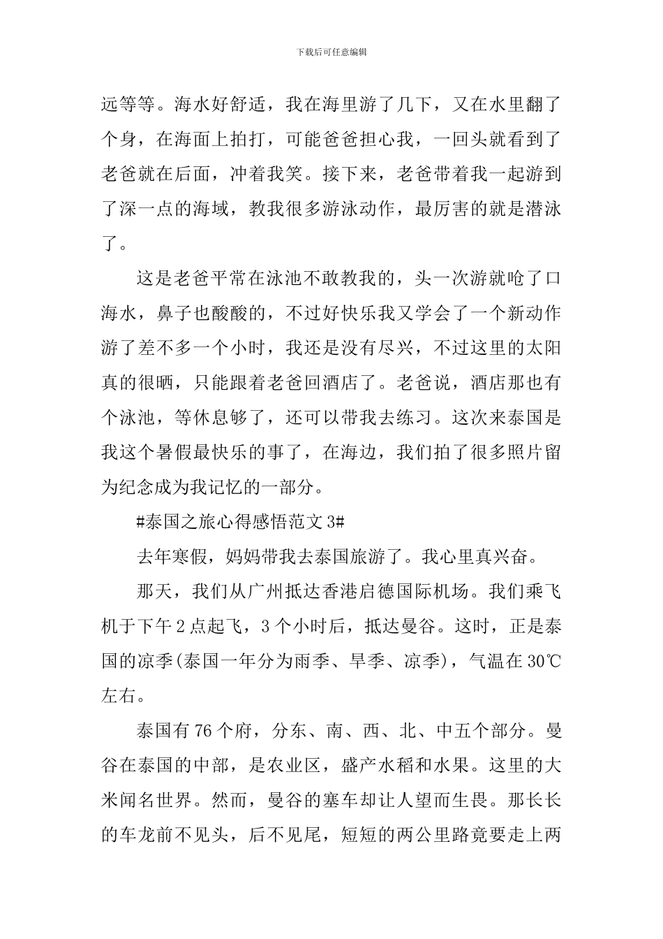 泰国之旅心得感悟_第3页