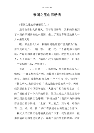 泰国之旅心得感悟