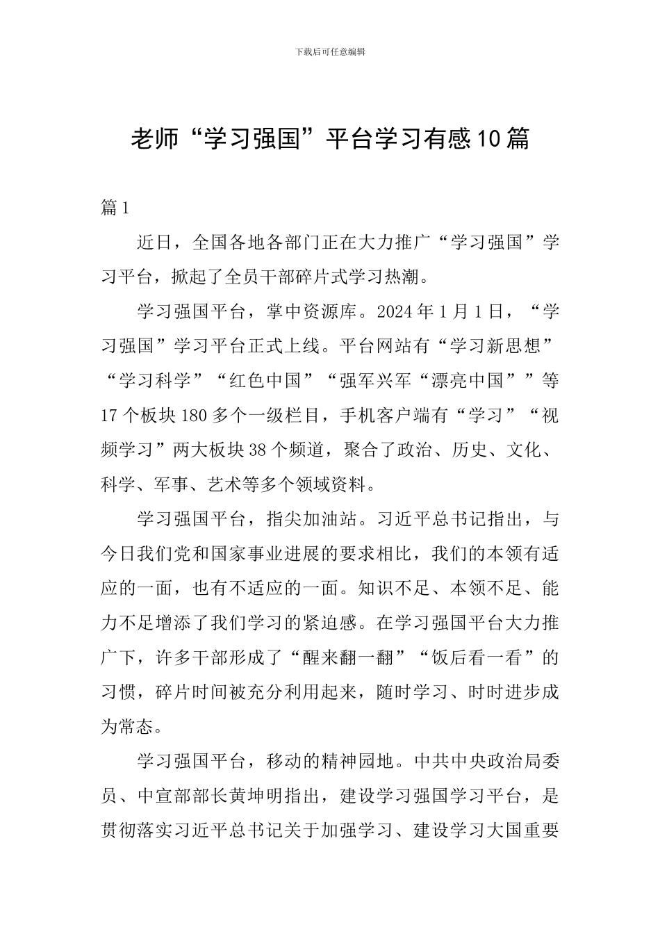 教师“学习强国”平台学习有感10篇_第1页