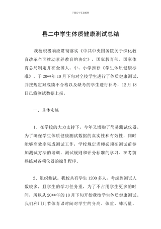 县二中学生体质健康测试总结