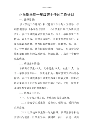 小学新学期一年级班主任的工作计划