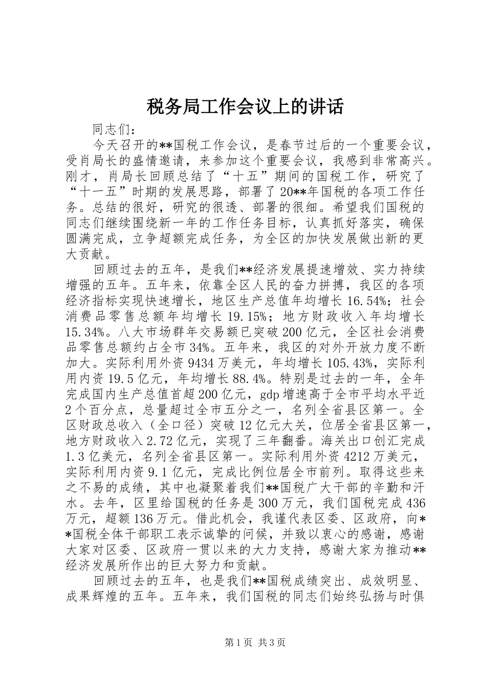 税务局工作会议上的讲话发言_第1页