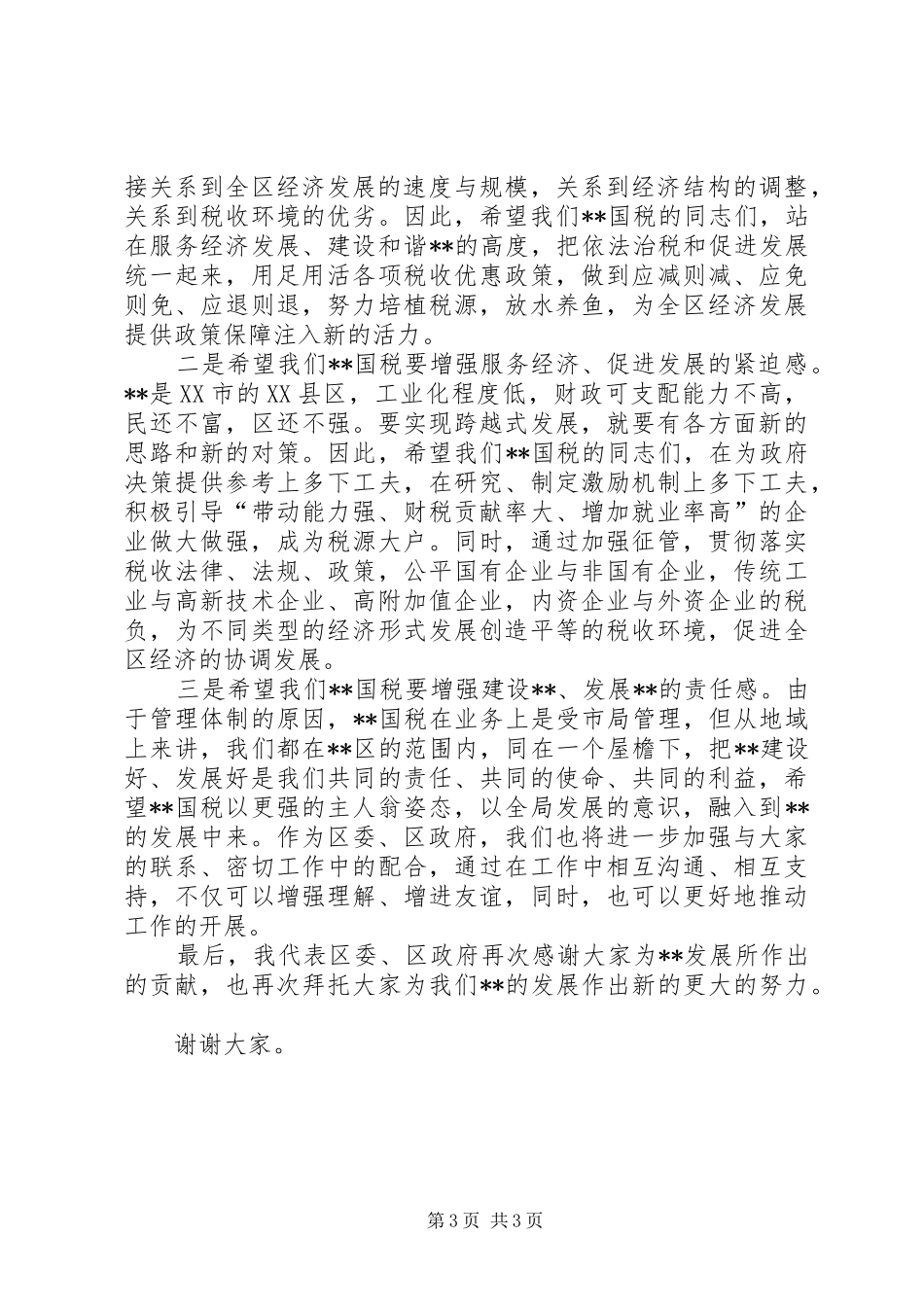 税务局工作会议上的讲话发言_第3页