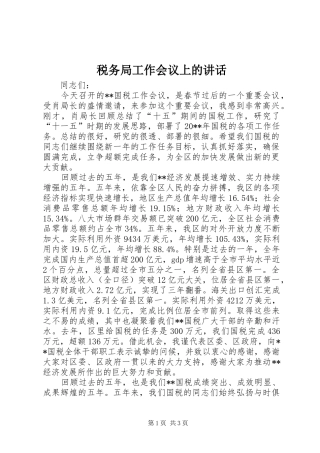 税务局工作会议上的讲话发言