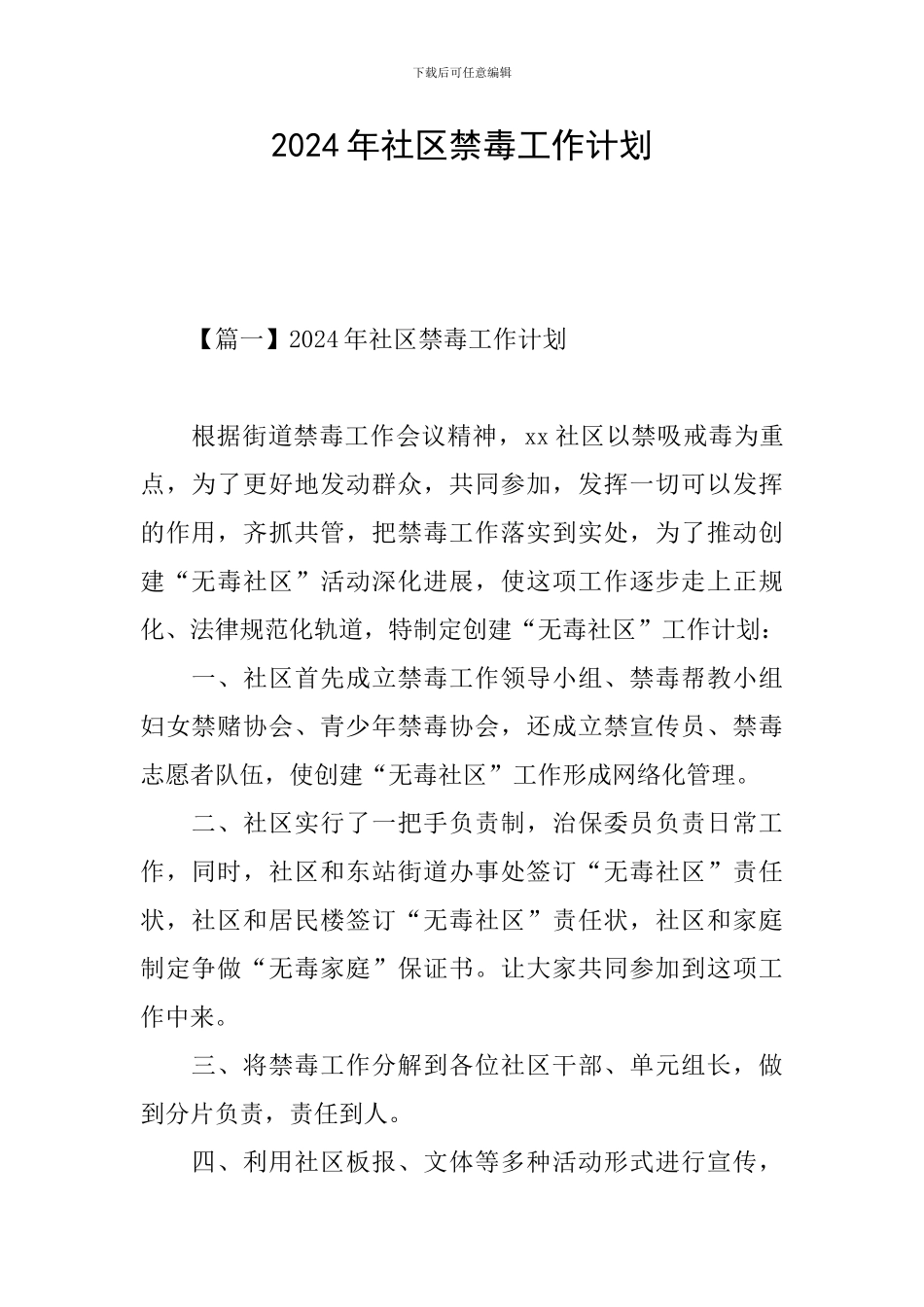 2024年社区禁毒工作计划_第1页