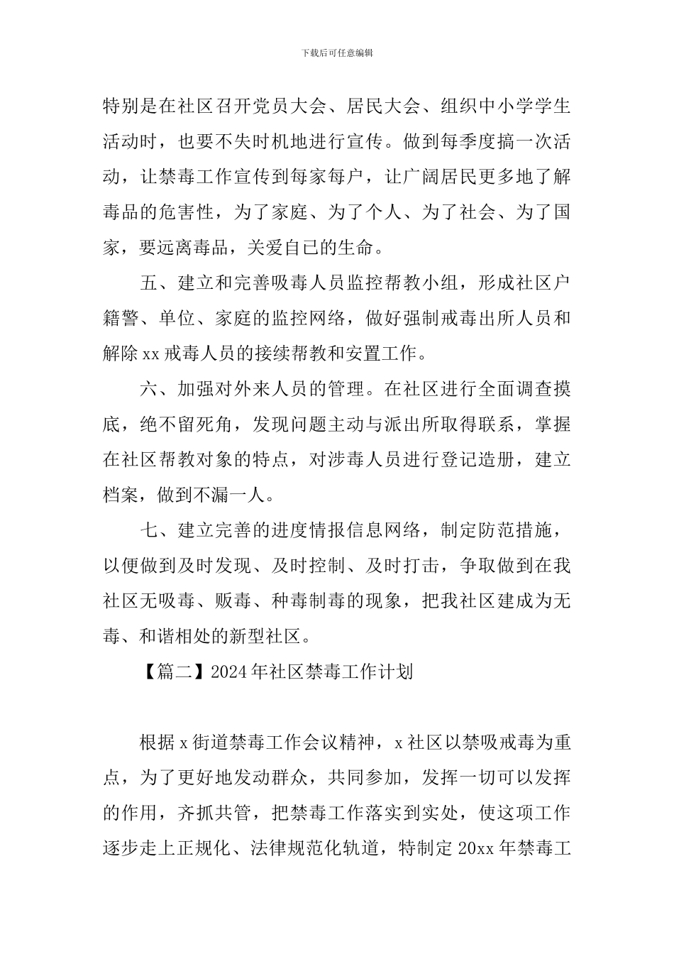 2024年社区禁毒工作计划_第2页
