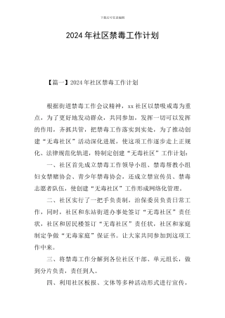 2024年社区禁毒工作计划