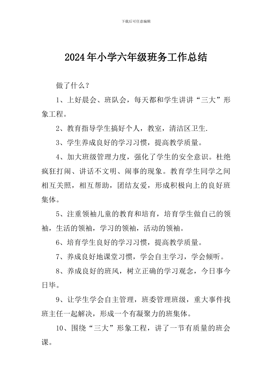 2024年小学六年级班务工作总结_第1页