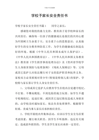 学校予家长安全责任书