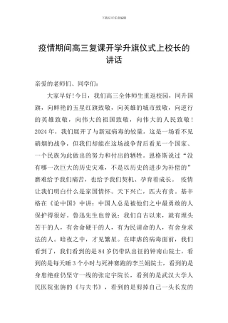 疫情期间高三复课开学升旗仪式上校长的讲话