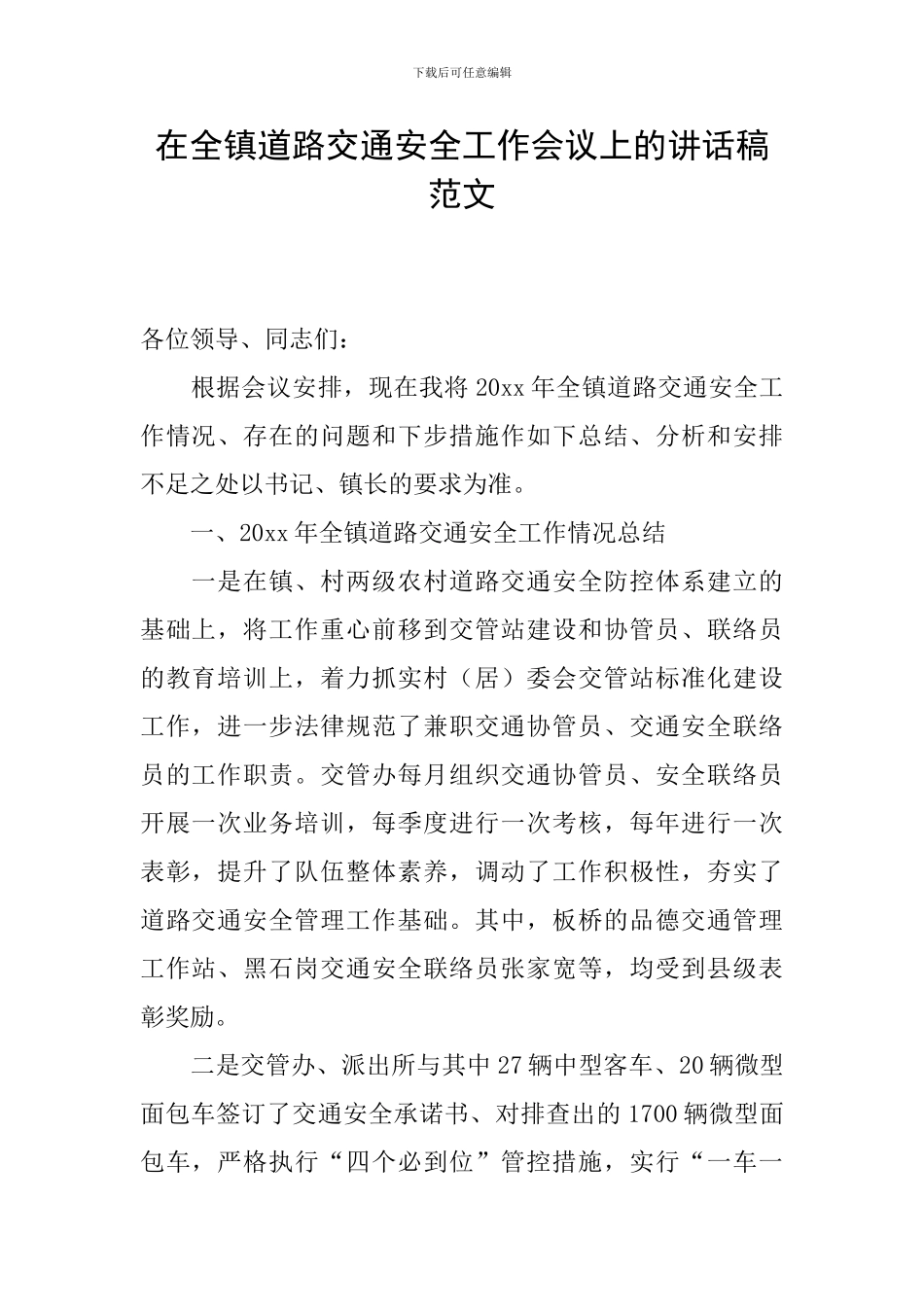 在全镇道路交通安全工作会议上的讲话稿范文_第1页
