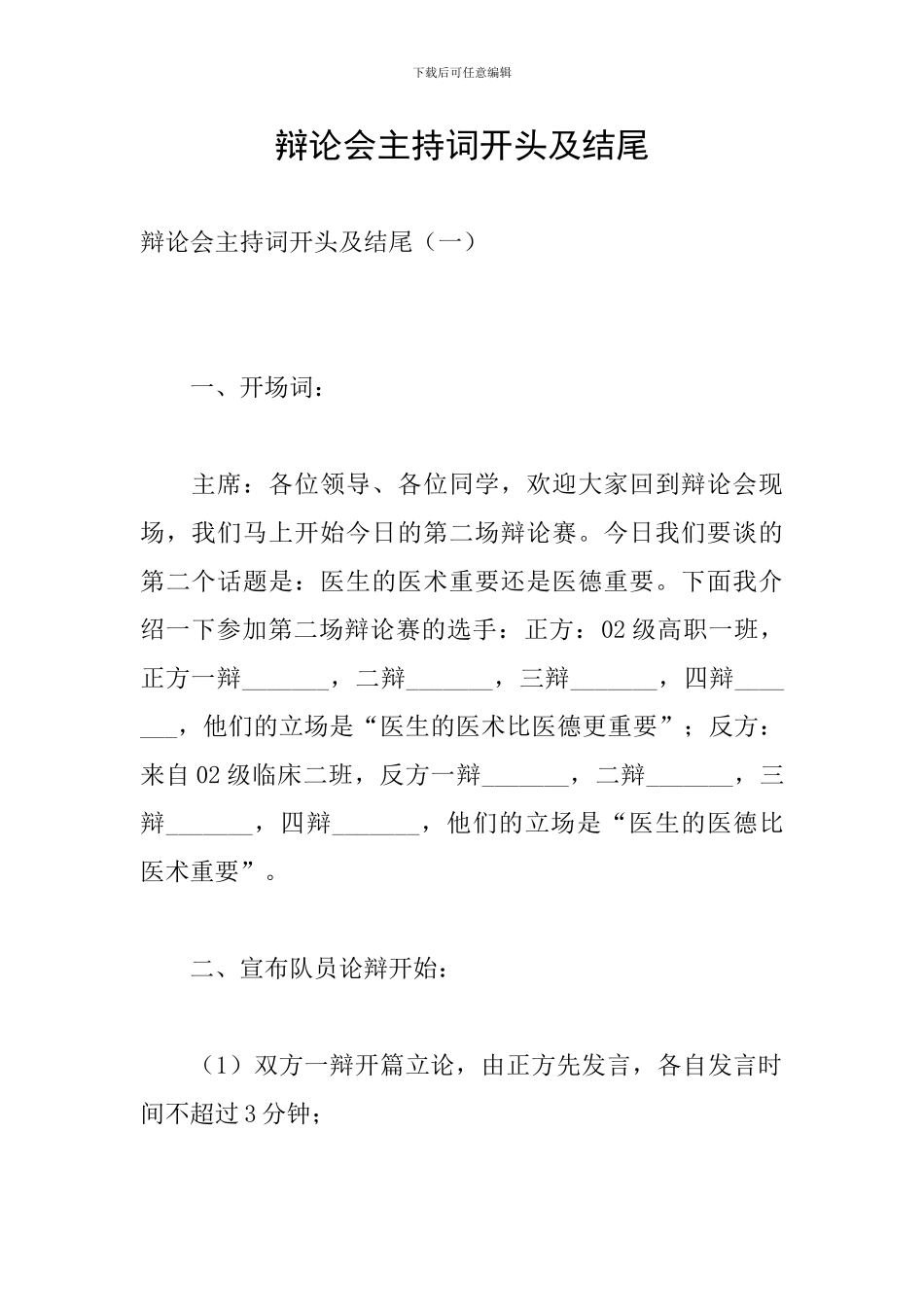 辩论会主持词开头及结尾_第1页