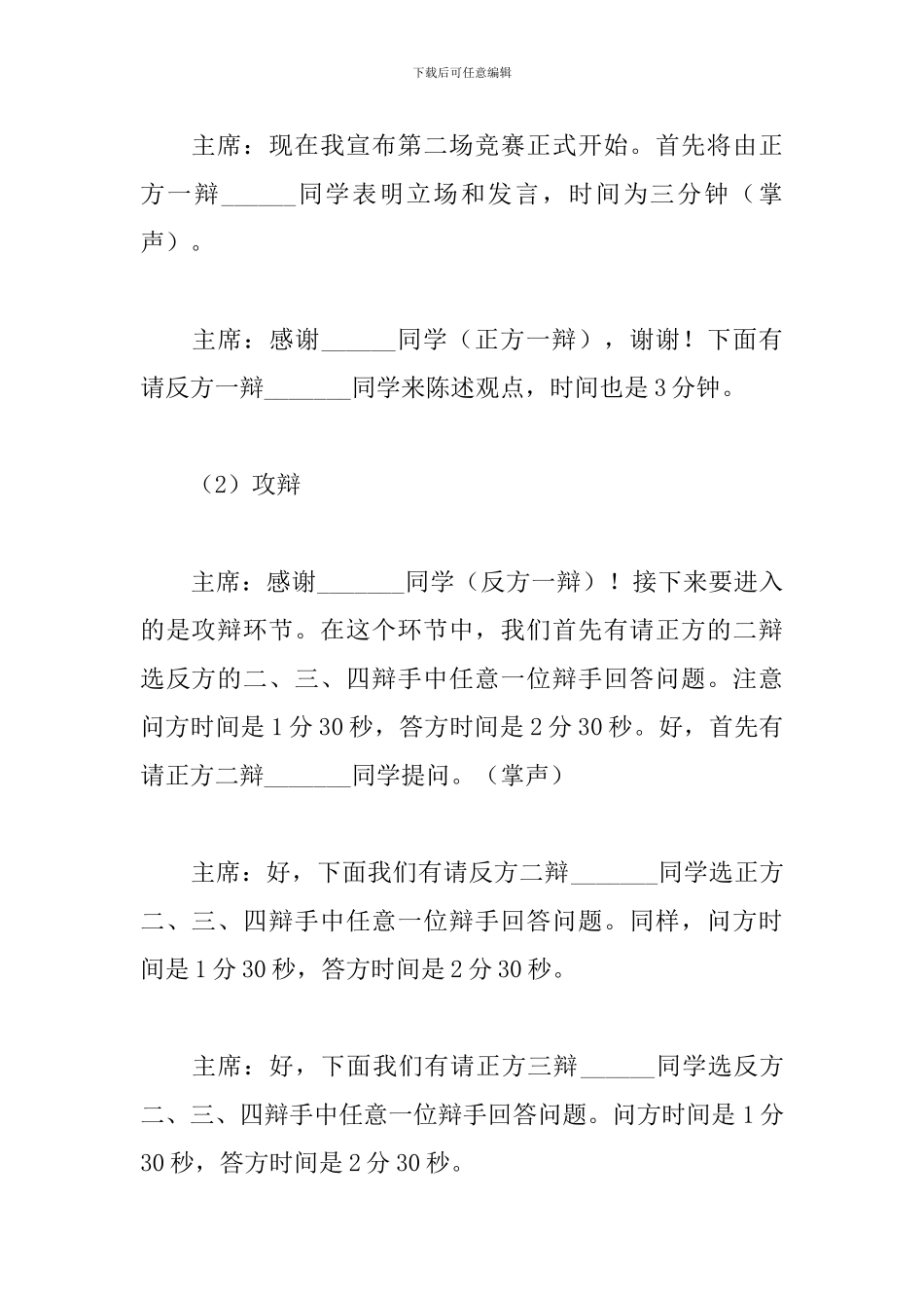 辩论会主持词开头及结尾_第2页